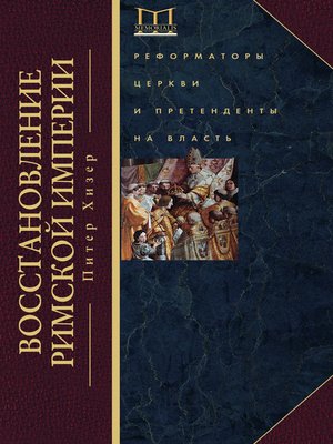 cover image of Восстановление Римской империи. Реформаторы Церкви и претенденты на власть
